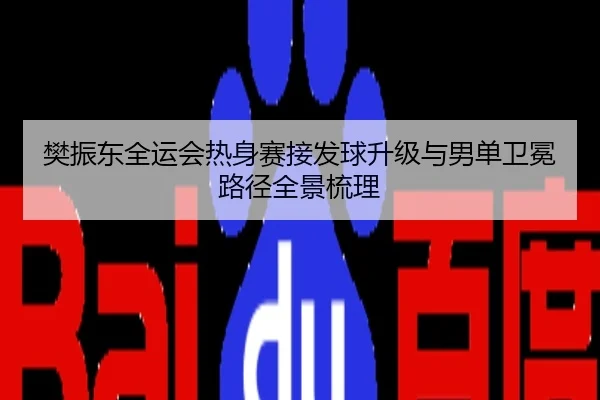 樊振东全运会热身赛接发球升级与男单卫冕路径全景梳理