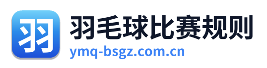 羽毛球比赛规则 Logo